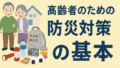 高齢者の防災基本（考え方編）