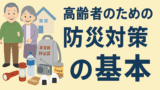 高齢者の防災基本（考え方編）
