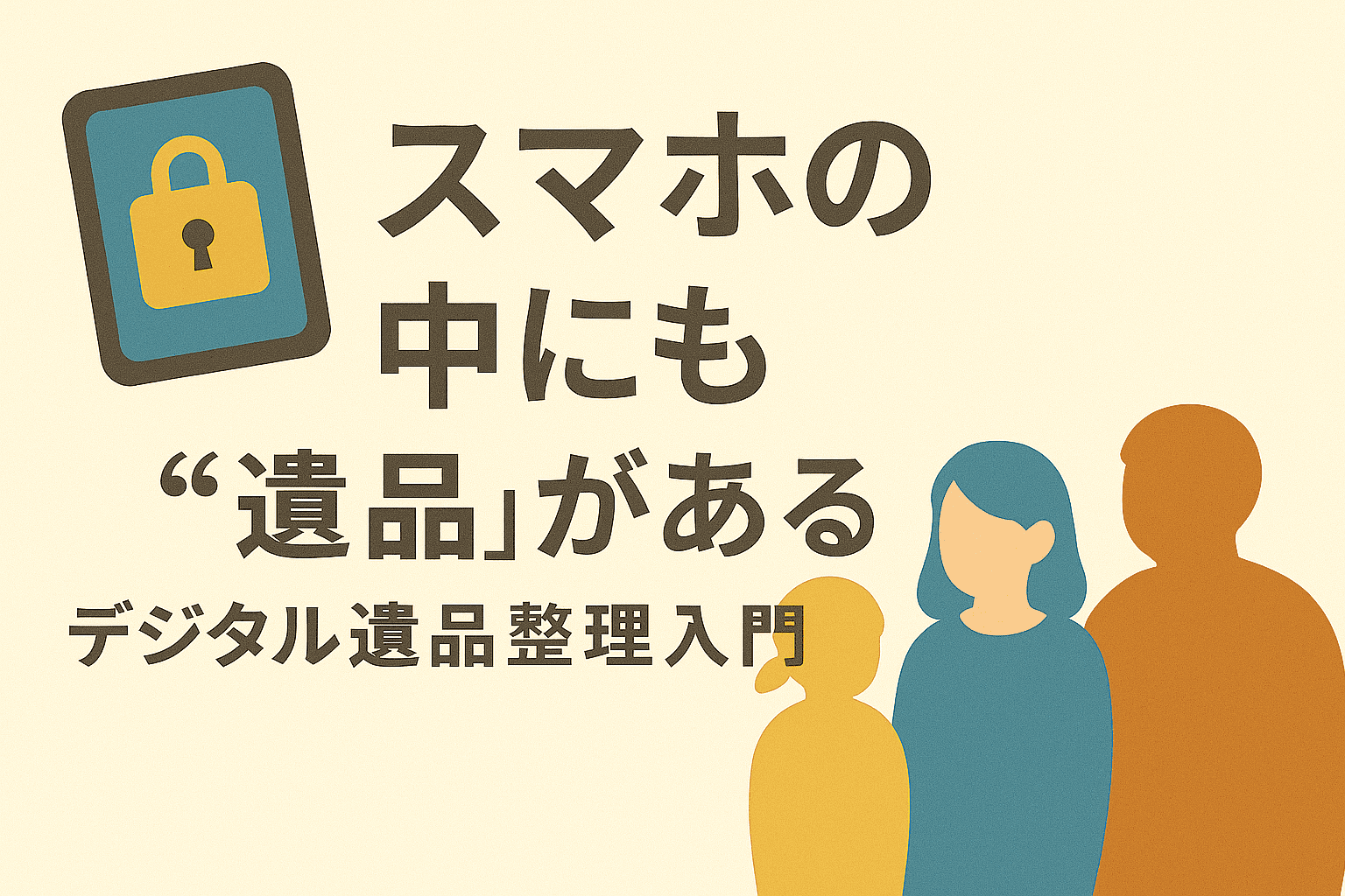 デジタル遺品整理入門