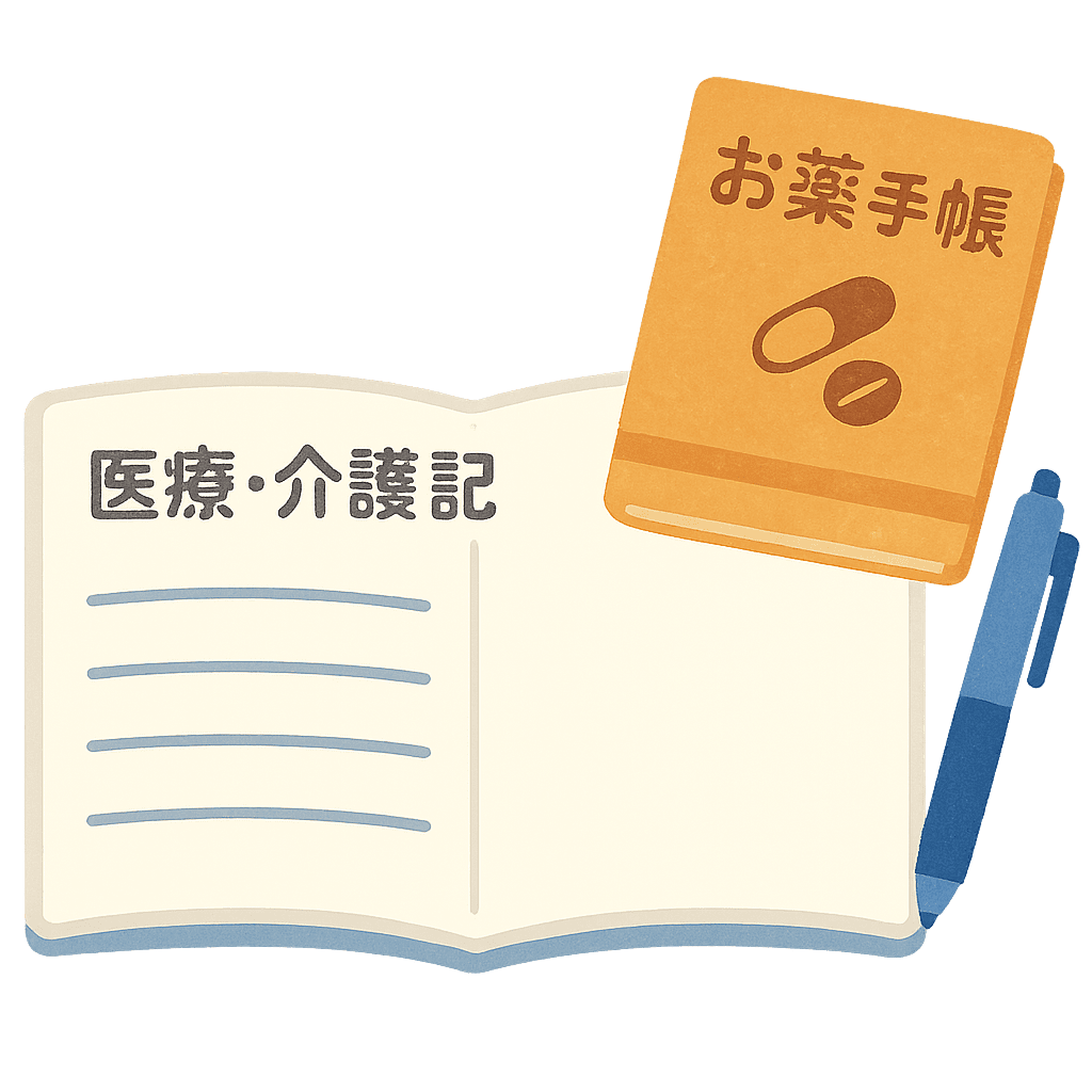 医療・介護記録