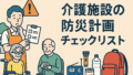 介護施設の防災計画チェックリスト