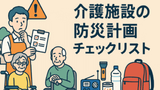 介護施設の防災計画チェックリスト