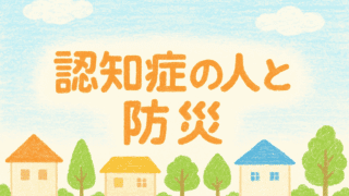 認知症と防災｜高齢者の避難に備えてできること