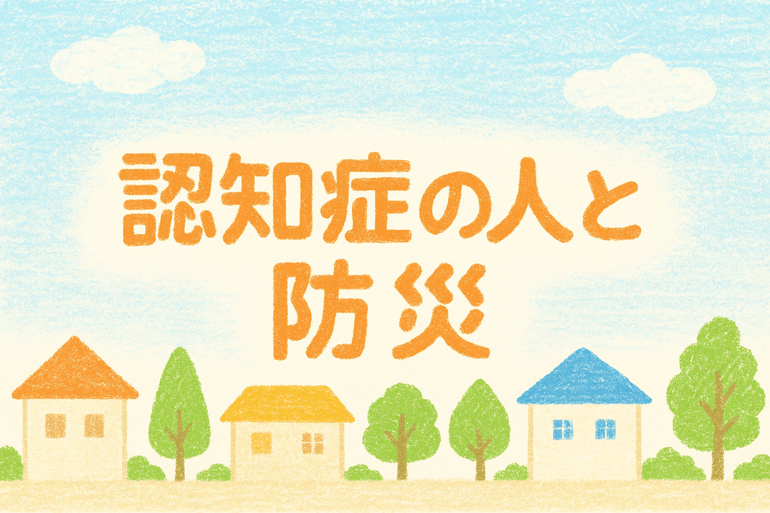 認知症の人と防災