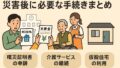災害後に必要となる手続きまとめ