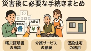 災害後に必要となる手続きまとめ