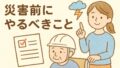 災害前にやっておきたい手続き