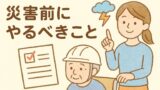 災害前にやっておきたい手続き
