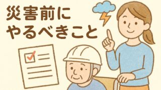 災害前にやっておきたい手続き