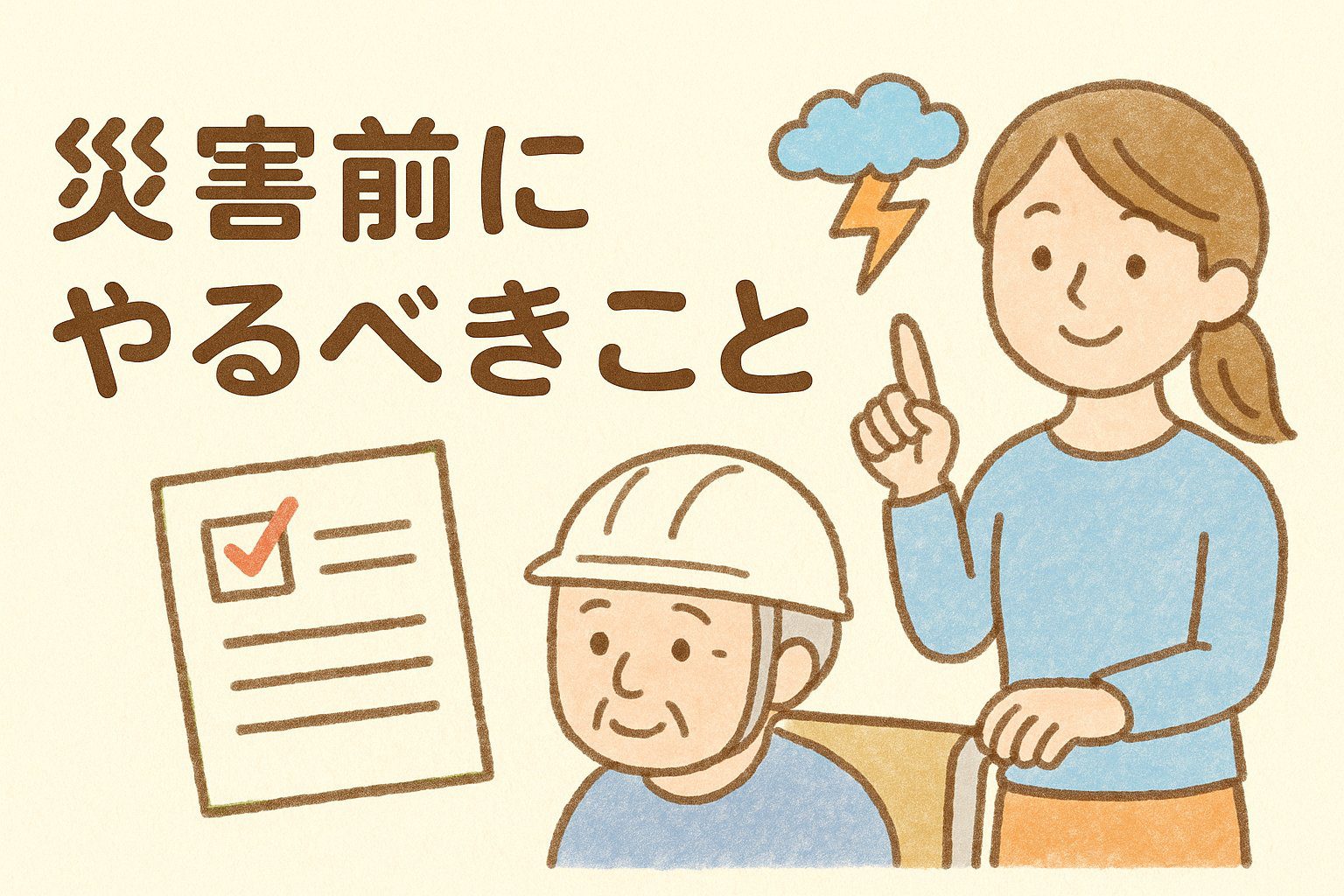 災害前にやるべきことのチェックリストを確認する女性介護士とヘルメットをかぶった高齢者のイラスト。防災対策や介護防災の備えを促す図解。