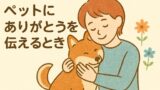 【ペットにも“ありがとう”を。大切な家族を見送るときに考えたいこと】