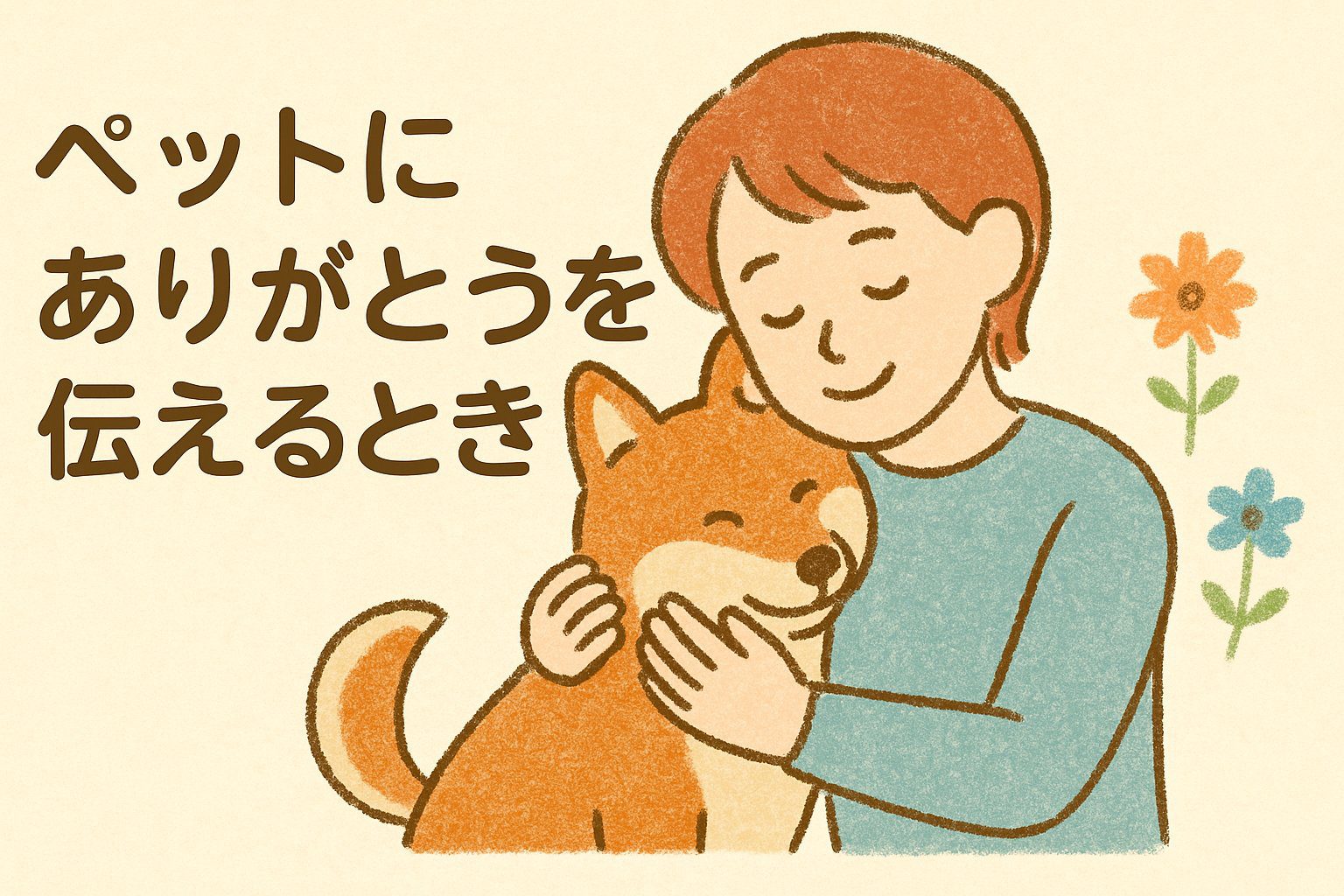 「ペットにありがとうを伝える女性と柴犬のイラスト。動物とのお別れやペットロス対策、感謝の気持ちを表す終活・エンディングノート関連のイメージ。