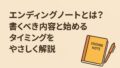 エンディングノートとは？書くべき内容と始めるタイミングをやさしく解説
