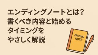 エンディングノートとは？書くべき内容と始めるタイミングをやさしく解説