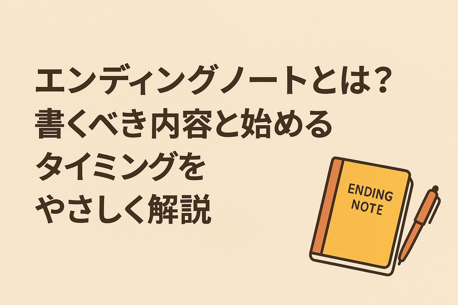 エンディングノートとは？書くべき内容と始めるタイミングをやさしく解説という言葉の横にノートとペンがあるイラスト