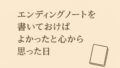 エンディングノートを書いておけばよかったと心から思った日｜実体験で気づいた本当の必要性