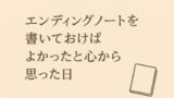 エンディングノートを書いておけばよかったと心から思った日｜実体験で気づいた本当の必要性