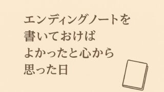 エンディングノートを書いておけばよかったと心から思った日｜実体験で気づいた本当の必要性