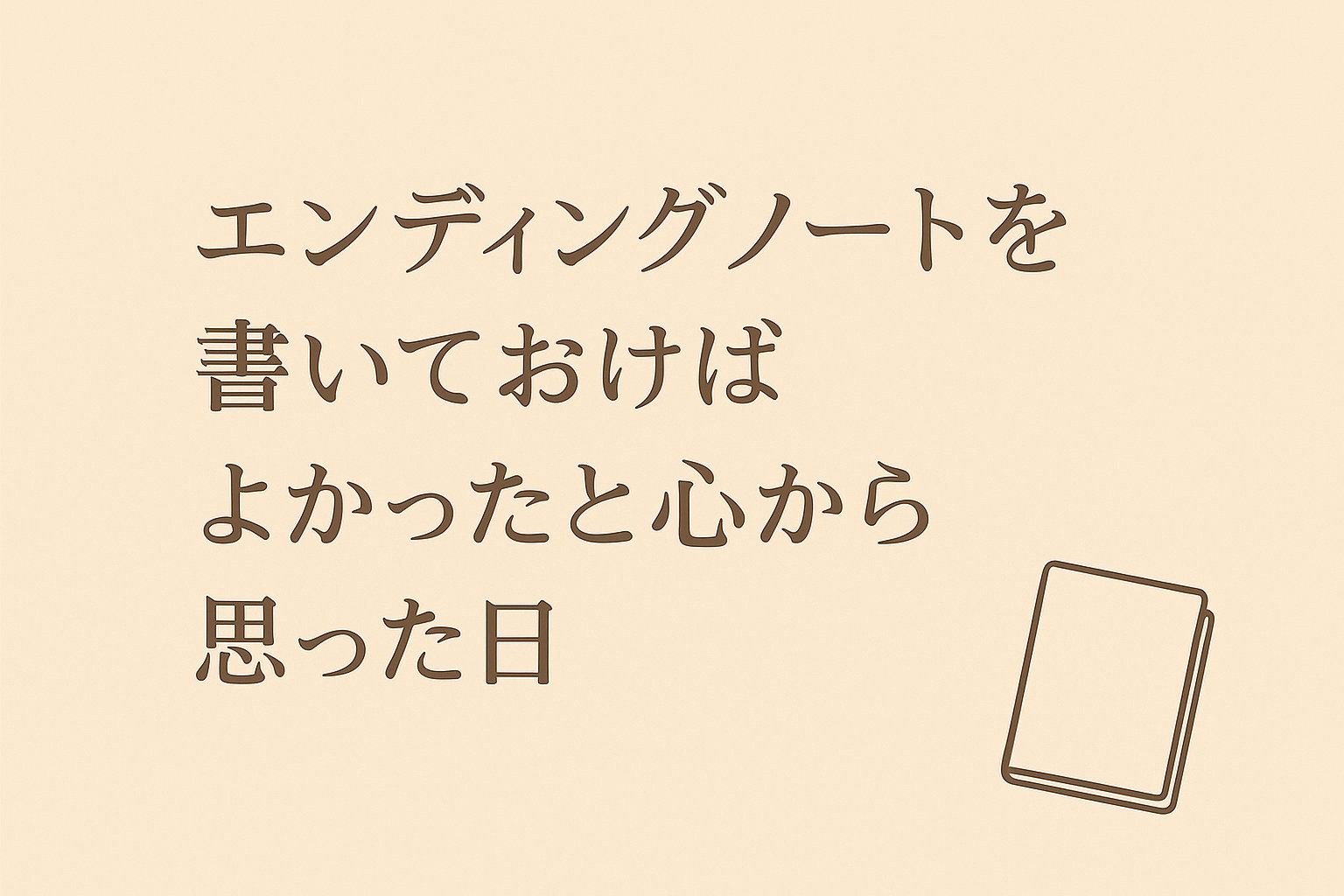 エンディングノート体験談のアイキャッチ画像