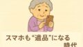 スマホの中にも遺品がある。今から備えるデジタル遺品整理入門