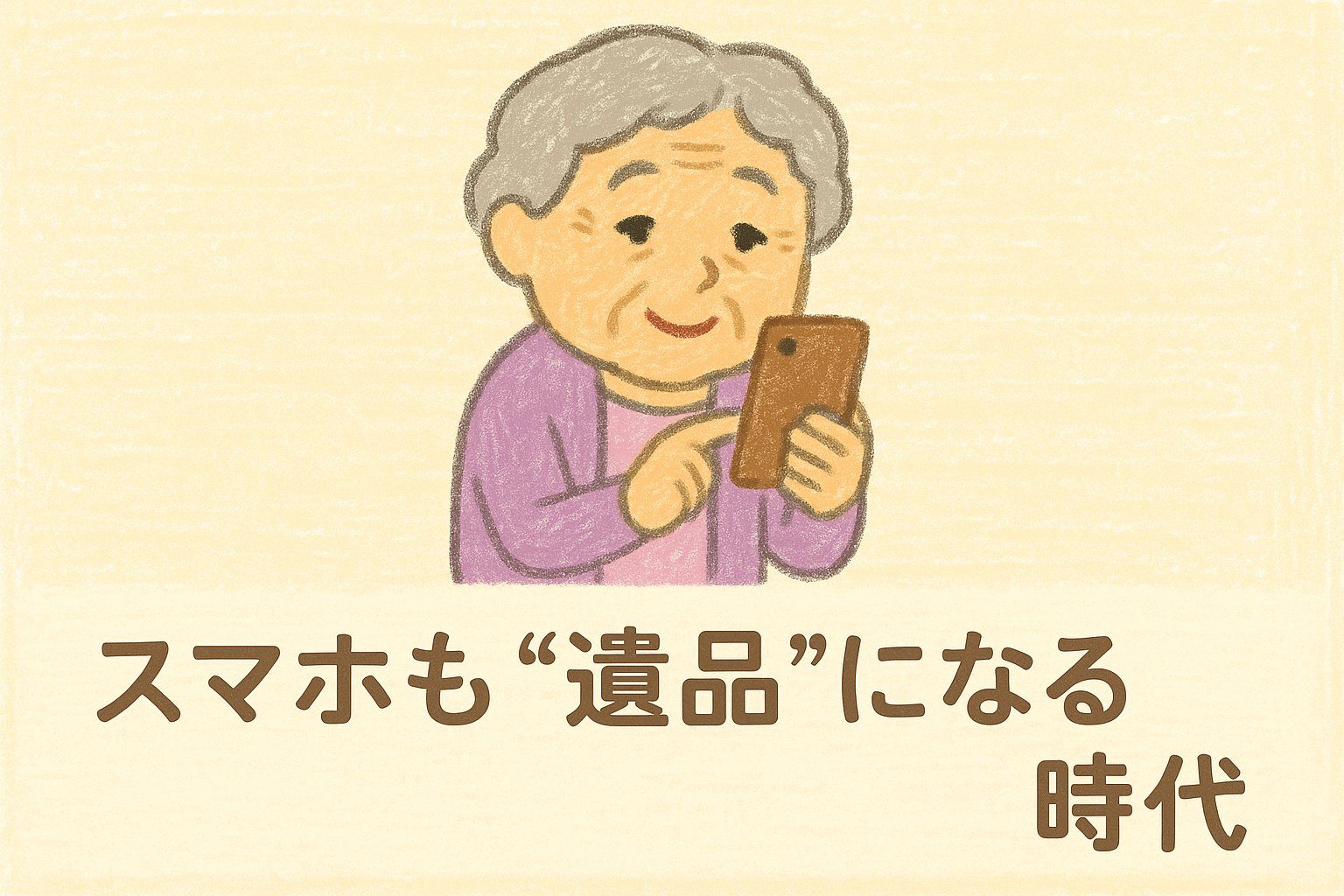 スマホの中にも遺品がある。今から備えるデジタル遺品整理入門