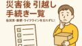 災害後に引越すときの手続き一覧｜住民票・郵便・ライフラインを忘れずに！災