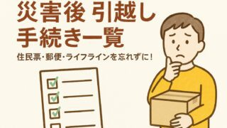 災害後に引越すときの手続き一覧｜住民票・郵便・ライフラインを忘れずに！災