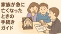 【保存版】家族が急に亡くなったときの手続きの流れ｜日本全国共通ガイド
