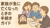 【保存版】家族が急に亡くなったときの手続きの流れ｜日本全国共通ガイド