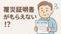 罹災証明書がもらえない!? 落とし穴と今すぐできる対処法をわかりやすく解説