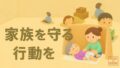 在宅で寝たきりの人を介護している家族が、災害時に困らないためのトイレ支援ガイド｜実際に役立つ備えと工夫