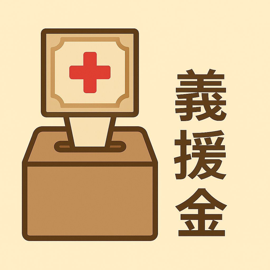 義援金の申請