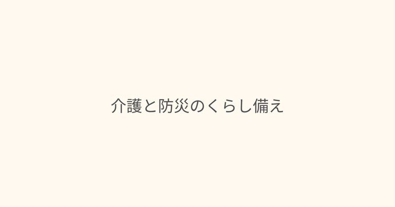 介護と防災のくらし備え｜在宅介護・認知症家庭の災害対策ガイド