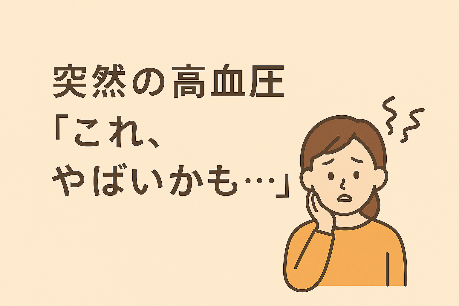 高血圧やばいかもと悩んでいる女性のイラスト