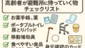認知症 × 防災｜避難所に必要な持ち物と防災準備チェックリスト