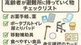 認知症 × 防災｜避難所に必要な持ち物と防災準備チェックリスト