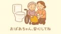 おばあちゃん、安心してね—介護が必要な人のための災害時トイレ対策ガイド