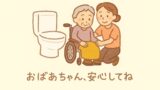 おばあちゃん、安心してね—介護が必要な人のための災害時トイレ対策ガイド