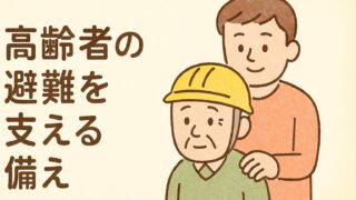 高齢者の避難を支える家族の備え｜災害時の準備と支援のポイント
