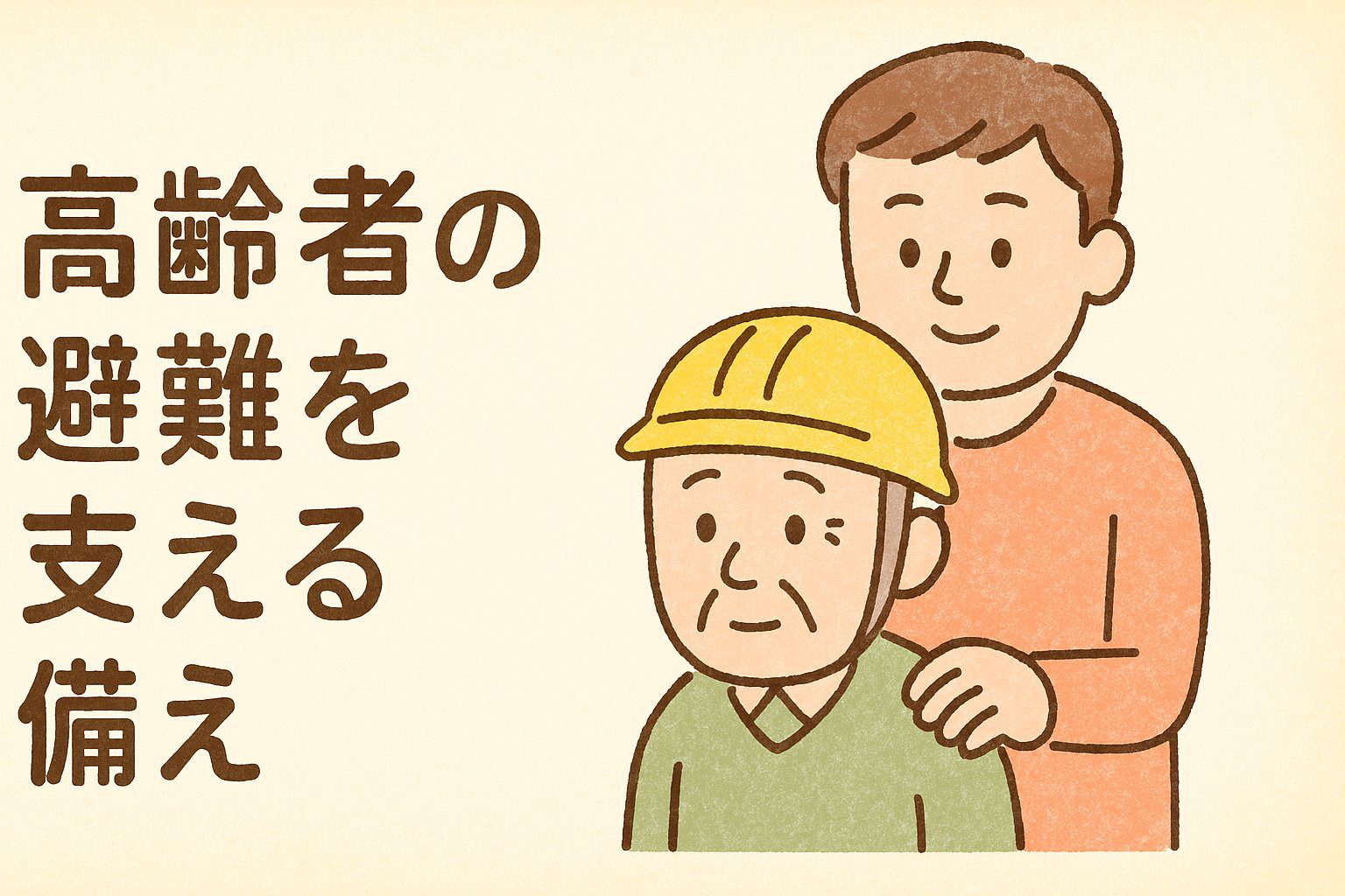 高齢者の避難を支える家族の備え｜災害時の準備と支援のポイント