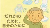 認知症の人が避難所や在宅避難で安心して排泄できる環境作り｜混乱を防ぐ工夫と支援のポイント