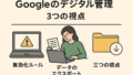「よくわからない…」から始めるGoogleアカウントの守り方Googleアカウントを守るための3つの視点
