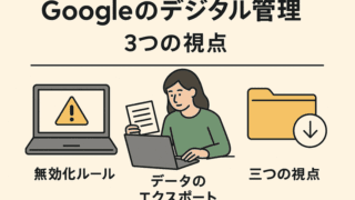 Googleアカウントを守る3つの備え｜Takeout・無効化ルール・無効化ツール