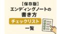 【保存版】エンディングノートの書き方チェックリスト一覧
