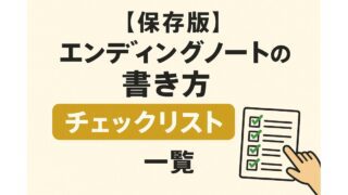【保存版】エンディングノートの書き方チェックリスト一覧