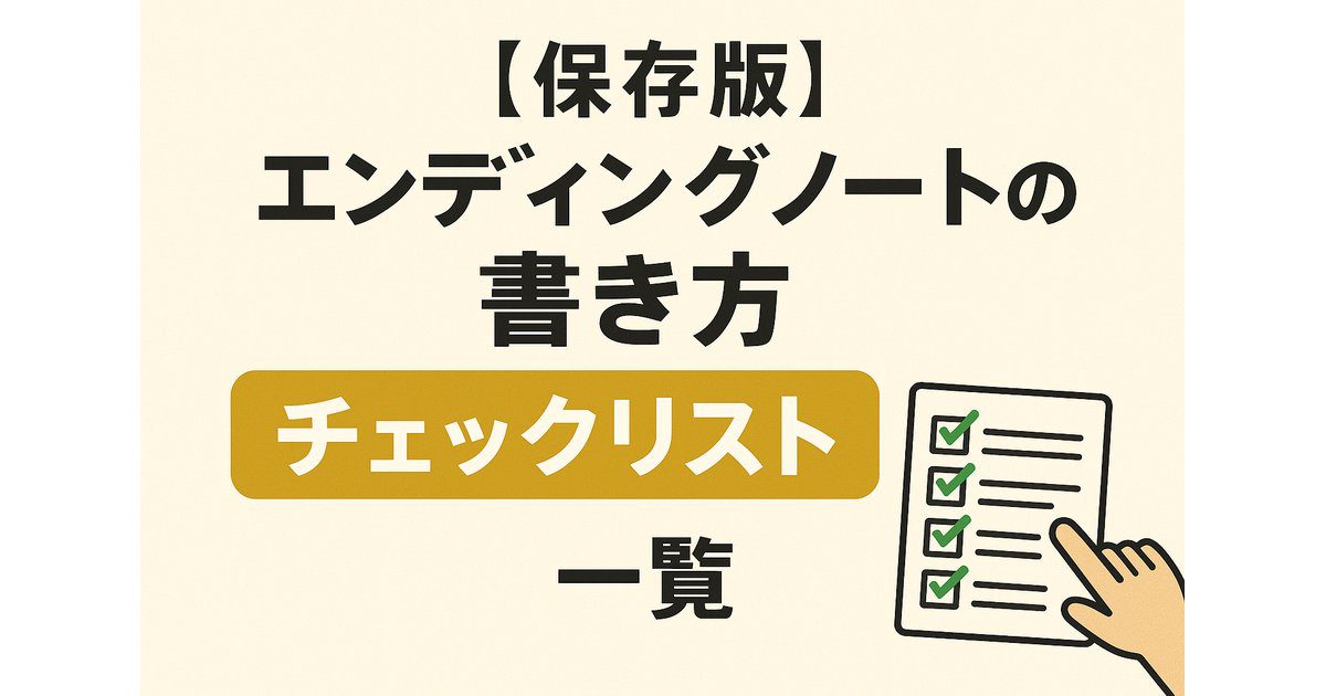 エンディングノートの書き方チェックリスト一覧と書かれたイラスト