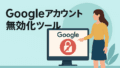 Googleアカウント無効化管理ツールとは？家族に残すための設定ガイド