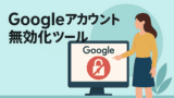 Googleアカウント無効化管理ツールとは？家族に残すための設定ガイド