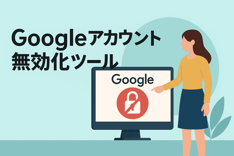 Googleアカウント無効化管理ツールとは？家族に残すための設定ガイド