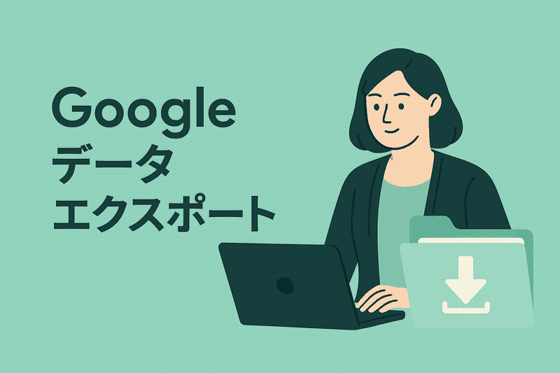 もしもの前に｜Googleの思い出や記録をTakeoutで残す方法
